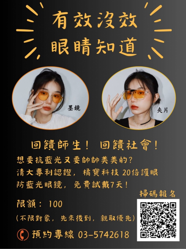 限額100人   4/15報名截止   清大專利認證防藍光眼鏡試戴開跑！