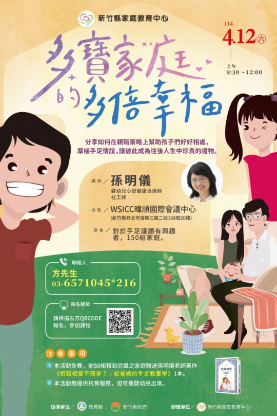 共創溫暖手足關係   新竹縣多寶家庭講座歡迎報名