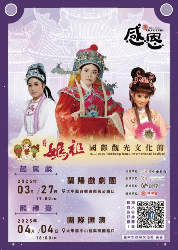 「2025台中媽祖國際觀光文化節」　中市府邀蘭陽戲劇團3/27演出「起駕戲」