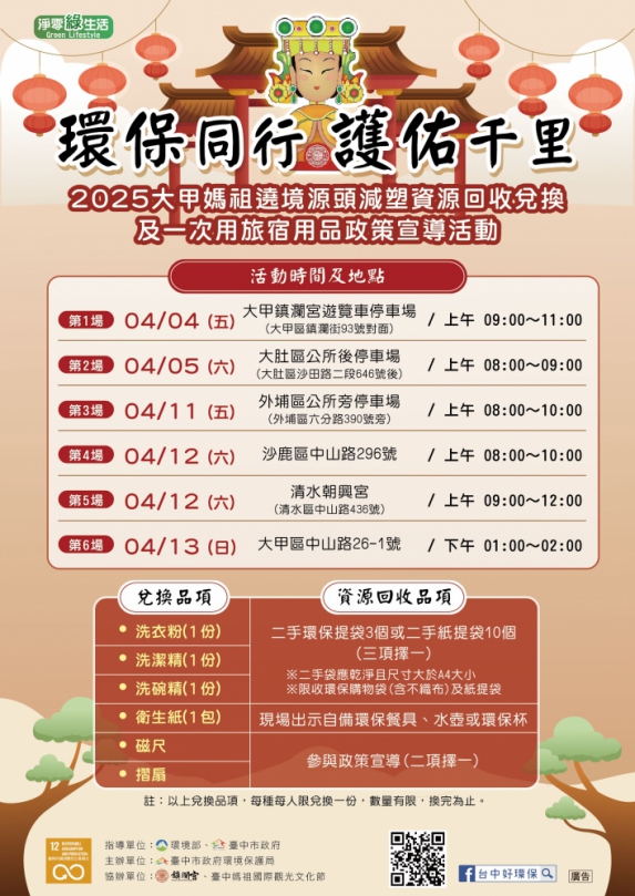 大甲媽祖遶境4月4日起駕   中市環保局籲響應環保減塑