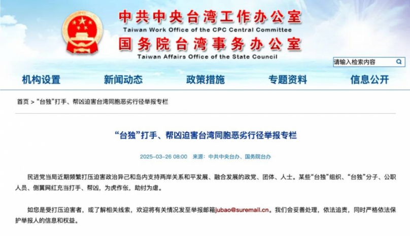 大陸國台辦政府網站推出「台獨」打手、幫兇迫害台灣同胞惡劣行徑舉報專欄