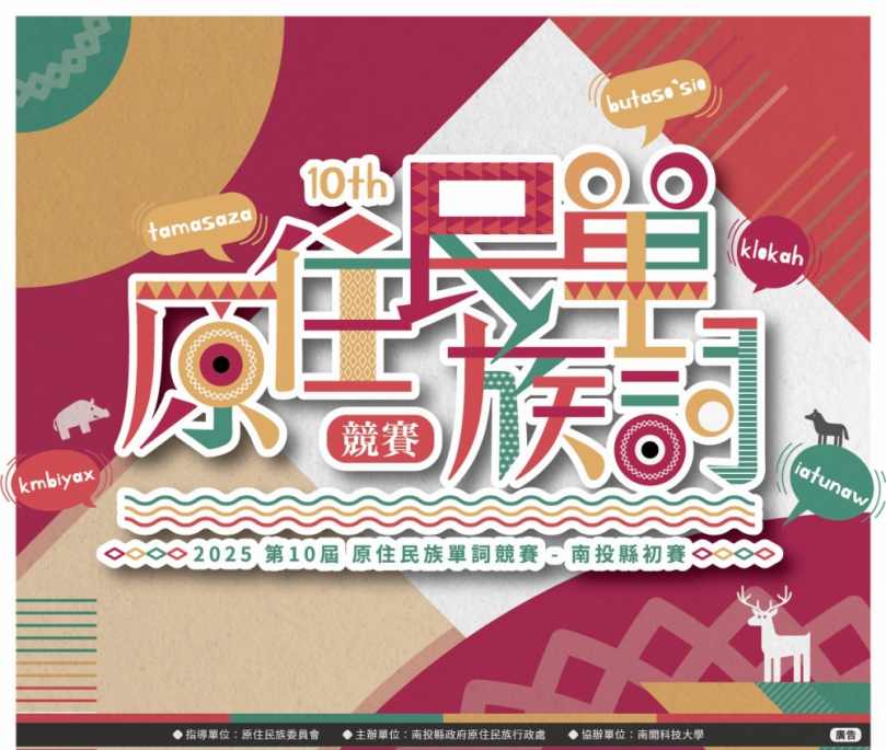 第十屆原住民族語言單詞賽　南投縣初賽週末登場
