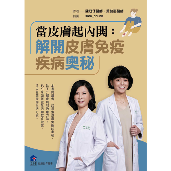 當皮膚起內閧：解開皮膚免疫疾病奧秘