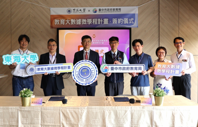 東海大學與臺中市教育局 共推「教育大數據計畫」