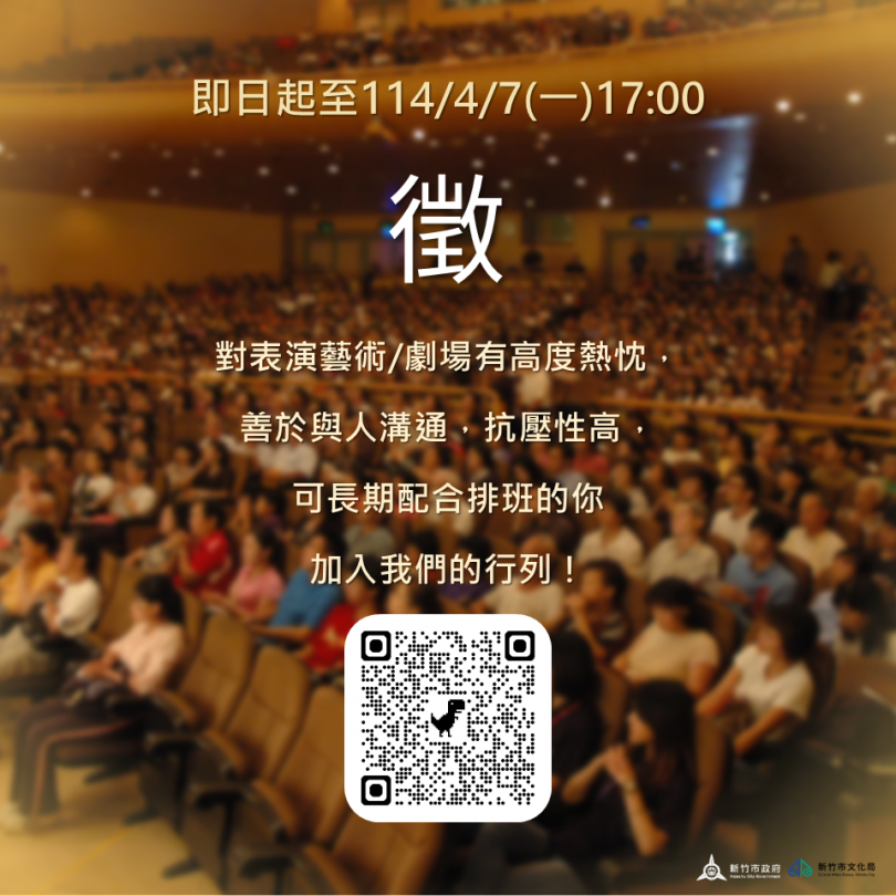 機會難得   新竹市文化局招募前台服務人員   4/7截止報名