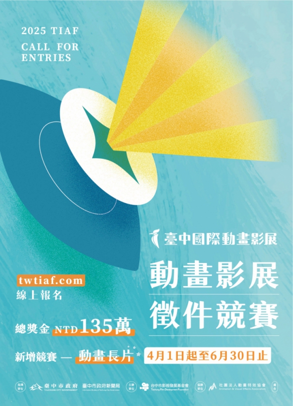 總獎金135萬亞洲最高！「2025台中國際動畫影展」徵件開跑   首設長片競賽