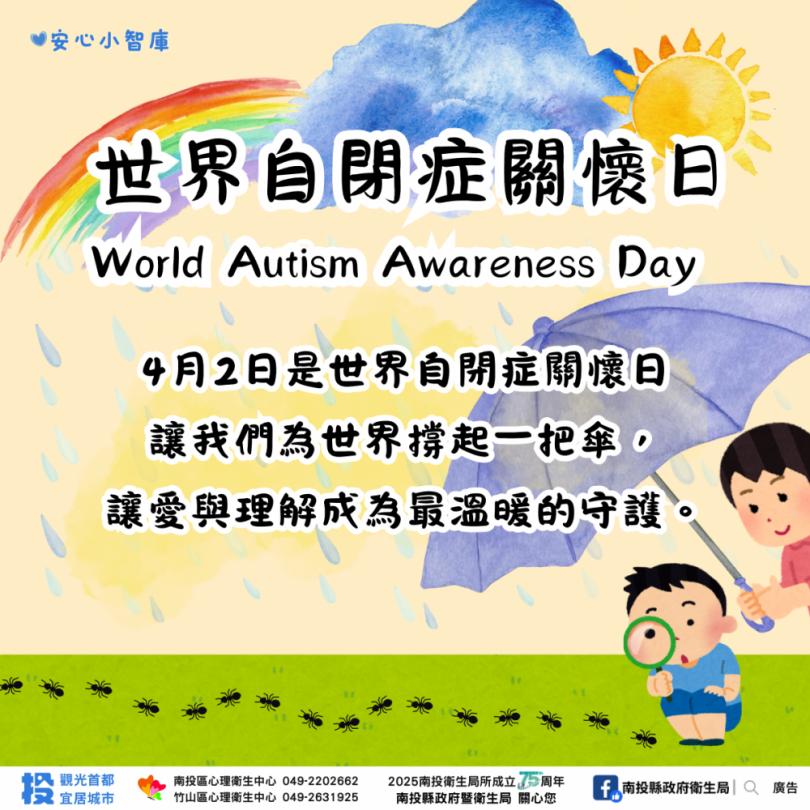 世界自閉症關懷日 攜手關懷自閉症，為愛撐起一把傘
