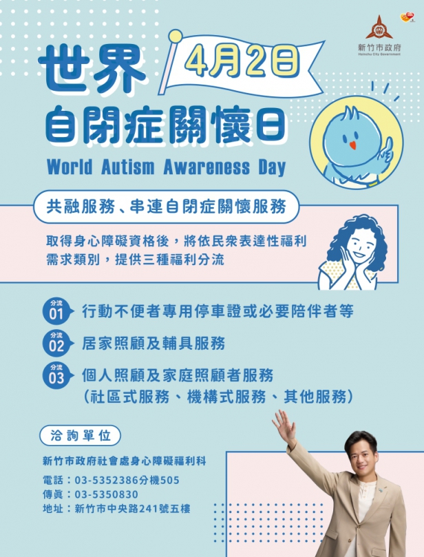 世界自閉症關懷日新竹市不缺席   邱臣遠：持續推動身障平權  共創友善環境