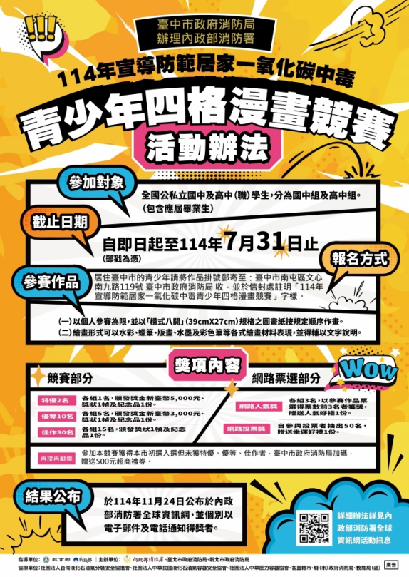 加強一氧化碳中毒的安全意識   中市消防局辦青少年漫畫競賽