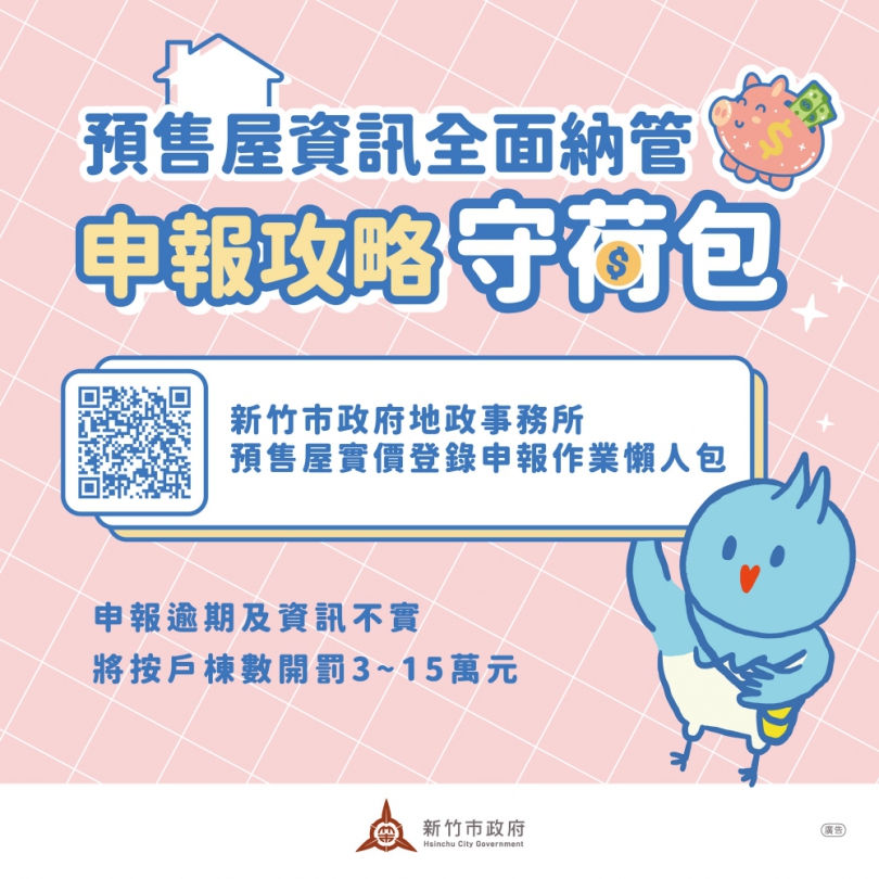 新竹市推預售屋實價登錄懶人包　提醒申報義務人注意   避免受罰