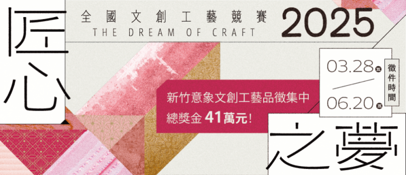 總獎金41萬元   第三屆「匠心之夢」全國文創工藝競賽開始徵件