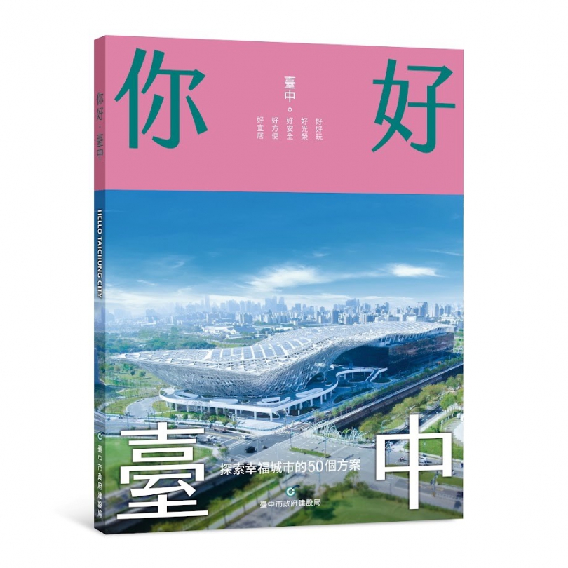中市建設局《你好･台中》新書上架 邀民一同見證城市美好未來