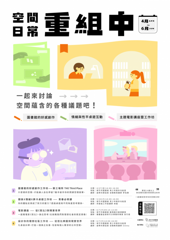 探索空間的多重可能   新竹市圖書館「空間日常 重組中」講座暨工作坊開放報名