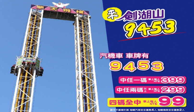 股市重挫提解憂 車牌9453「就是有鬆」　劍湖山送上跌跌不休的暖心優惠