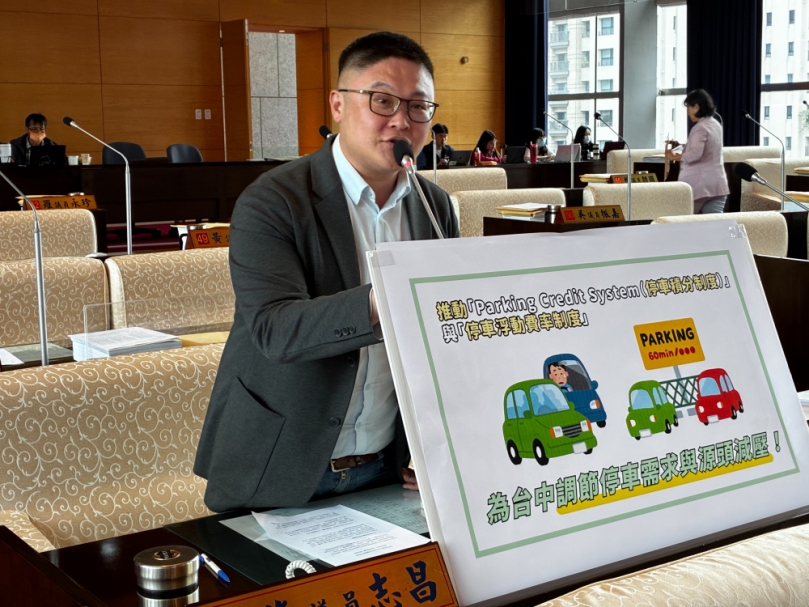 民進黨台中市議員施志昌質詢推動智慧停車新政   籲中市府試辦「停車積分制」與「浮動費率」雙制度     中市交通局：強化智慧運輸與供需管理