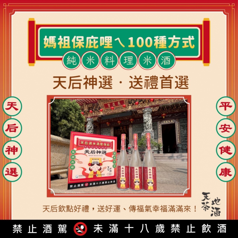媽祖選的！「天后神選料理米酒」限量開搶！