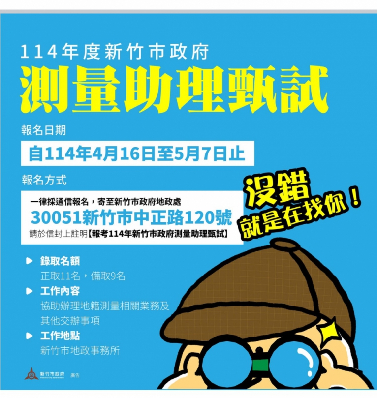 月薪37210元   新竹市測量助理首次公開招考   4/16開始報名