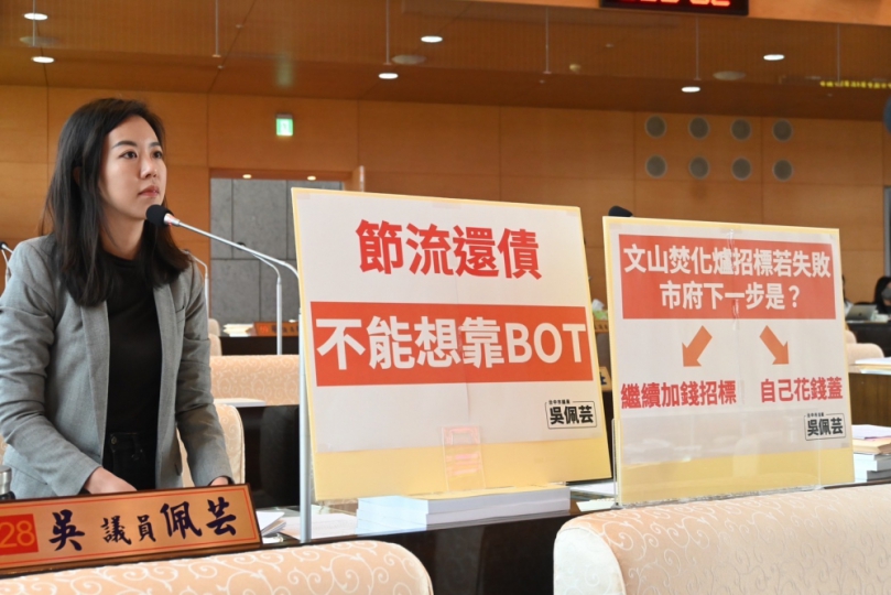 節流還債不能想靠BOT    議員吳佩芸：文山焚化爐招標若失敗  市府應想好下一步