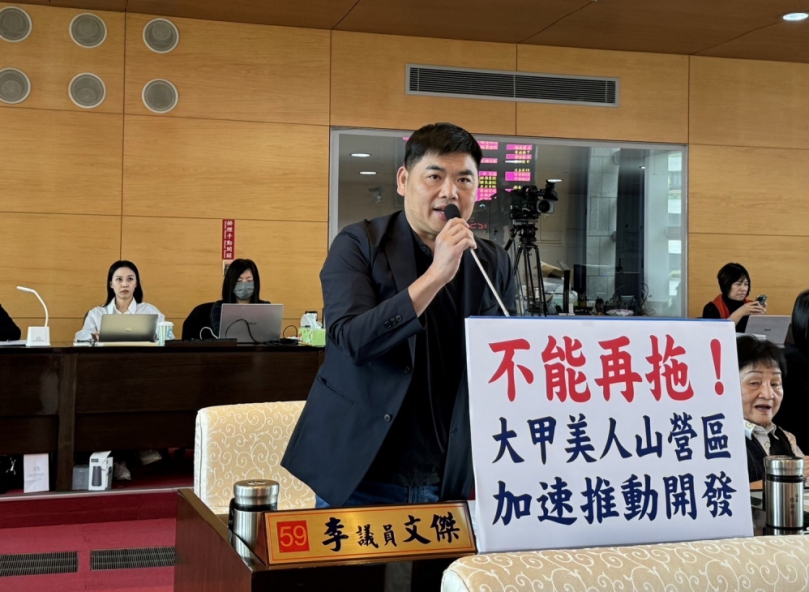 台中市議會定期大會專案報告    國民黨台中市議員李文傑關切大甲美人山營區的開發進度