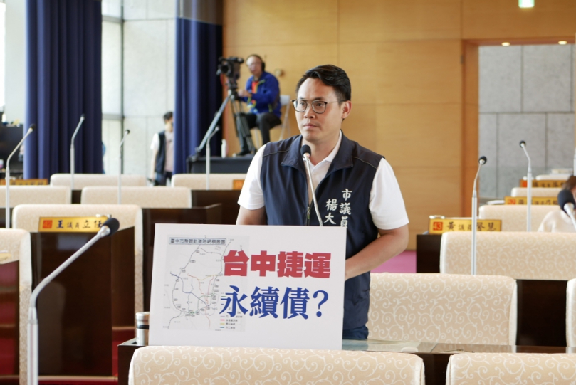 台中市政府計畫114年發行公債   國民黨台中市議員楊大鋐關切  面對社會住宅與捷運藍線等重大建設需求  市府是否考慮以永續債券籌資分散財務風險