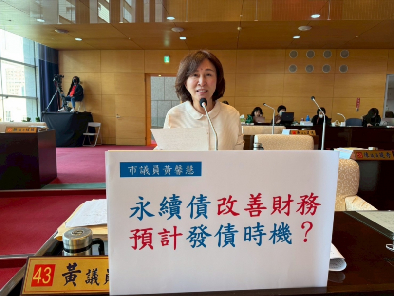 全球經濟動盪   國民黨台中市議員黃馨慧支持永續債找最佳時機發售