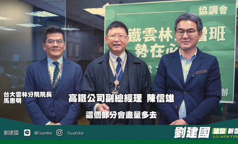 （影音）／劉建國爭取高鐵雲林站增17班　3班為南部快速直達列車停雲林