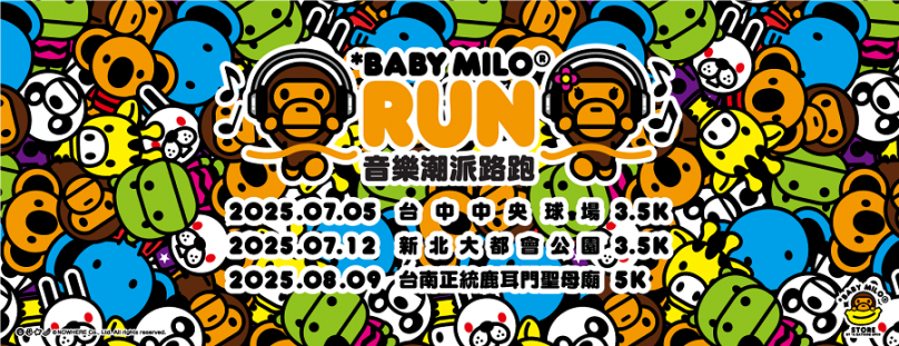 「2025 BABY MILO ®RUN音樂潮派路跑」　推出路跑限定系列都超有設計感