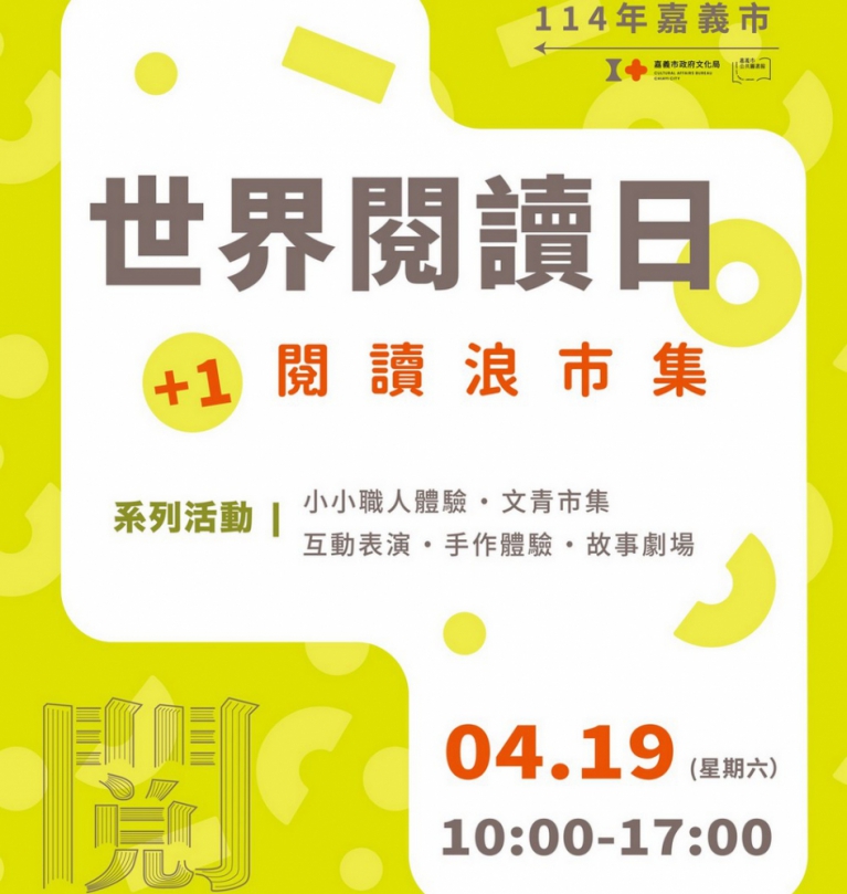 嘉義市引領閱讀浪潮 4/19世界閱讀日+1閱讀浪市集