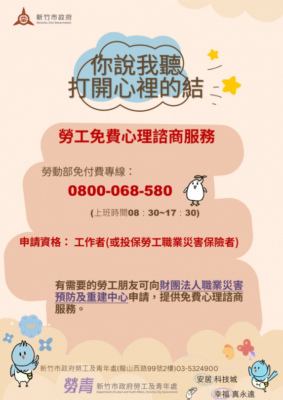 新竹市關懷勞工身心健康   提供免費心理諮商服務