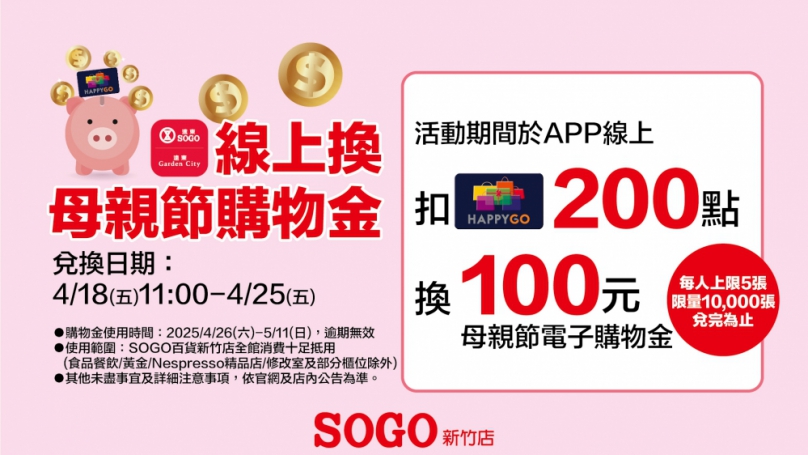 歐美系化妝品可能喊漲   新竹SOGO母親節檔期下手正是時候   4/26起加碼萬張購物金