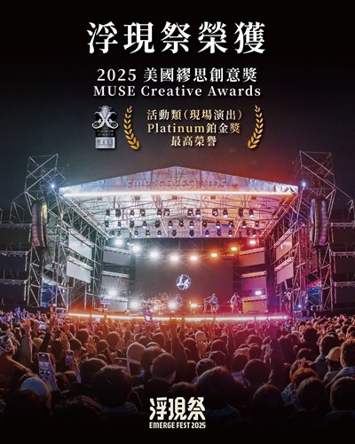 「浮現祭」獲2025美國繆思創意獎鉑金獎