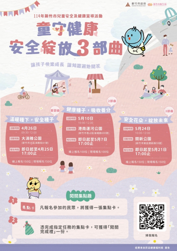 守護幼兒安全  新竹市幼童安全健康活動報名開始囉！