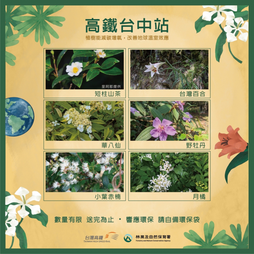 響應世界地球日   台灣高鐵邀您「共植美好」   3600株樹苗贈送旅客   打造低碳永續台灣