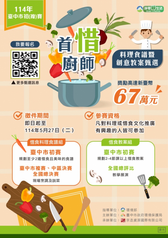 一點都不浪費！中市環保局甄選「首惜廚師」料理高手