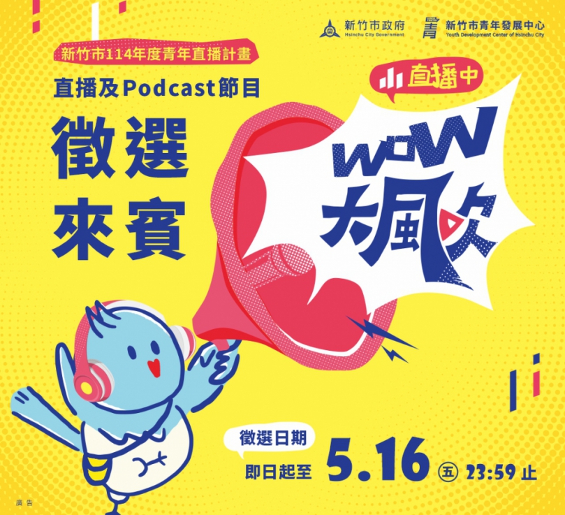 《WOW大風吹》新竹市全新青年Podcast節目公開徵選來賓