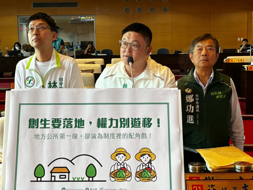 創生喊得響，制度卻綁手綁腳！民進黨台中市議員施志昌：地方創生應加強公所角色