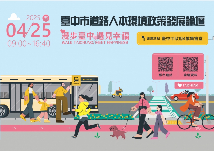 台中道路人本論壇報名近額滿！4月25日即將登場   中市建設局邀市民一同關心人行空間政策