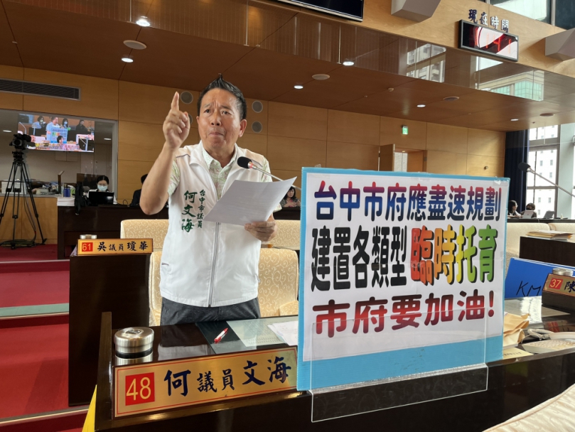 民進黨台中市議員何文海要求台中市政府儘速規劃、建置各類型臨時托育
