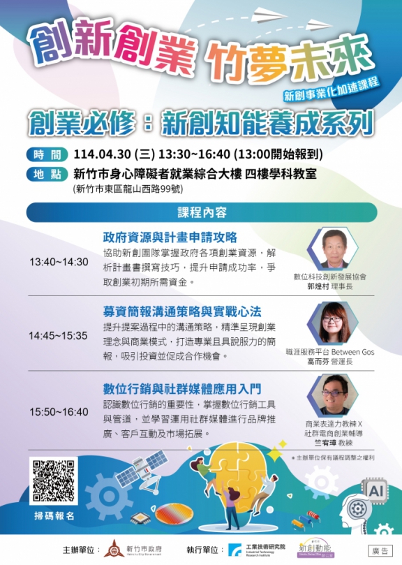 協助創業者打下紮實基礎   新竹市「新創事業化加速系列課程」4/30開課