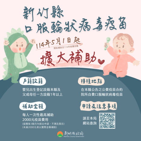 新竹縣口服輪狀病毒疫苗補助擴及新生兒   5/1起生效