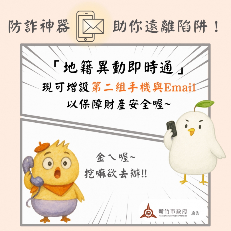 防詐神器「地籍異動即時通」  新竹市助你遠離陷阱！