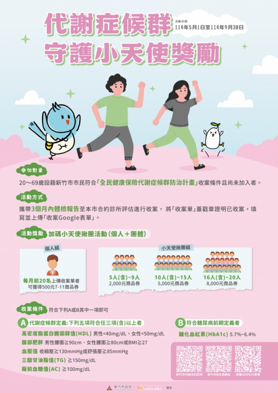 遠離代謝症候群威脅   新竹市代謝守護小天使