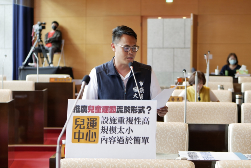 兒童運動中心部分場館空間有限、內容重複，恐影響使用率與營運成效   國民黨台中市議員楊大鋐活用周邊戶外空間，提升場館多元性