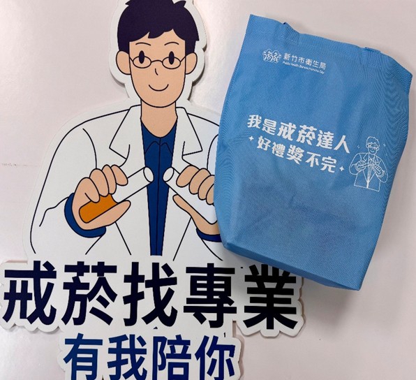 勇敢戒菸  打造健康人生   新竹市戒菸達人就是你！