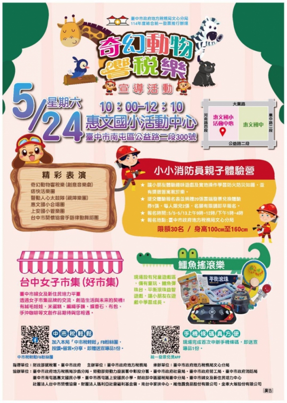 中市地稅局5月24日辦奇幻動物響稅樂活動    捐發票免費看音樂劇、遊麗寶樂園、扭蛋換福袋