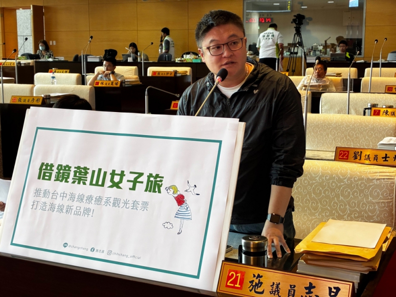 民進黨台中市議員施志昌質詢：借鏡日本葉山女子旅　  打造台中海線療癒系觀光套票