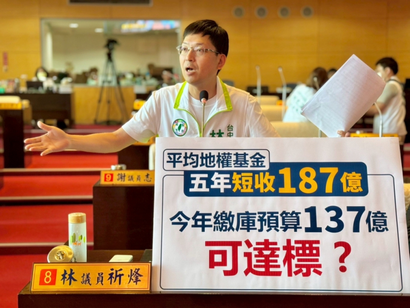 民進黨台中市議員林祈烽批平均地權基金執行率低落   台中市市庫五年短收高達187億