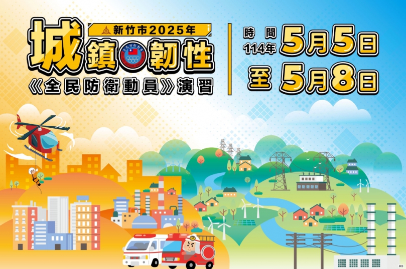 新竹市城鎮韌性演習5/8登場   邱臣遠：建立全民防災意識