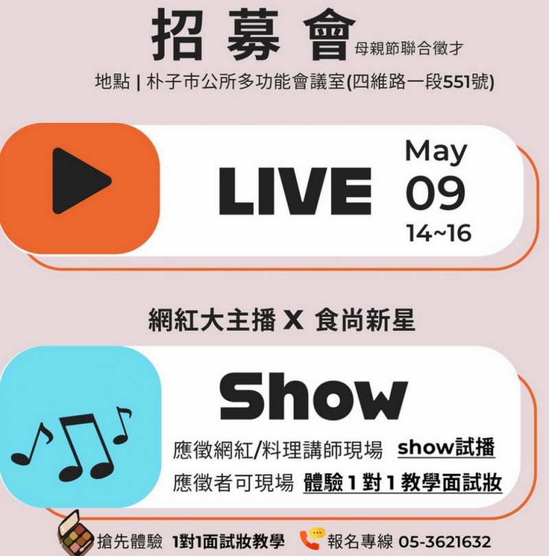 幫助媽媽們華麗再出發 朴子就業中心聯合徵才 母親節前夕5/9登場