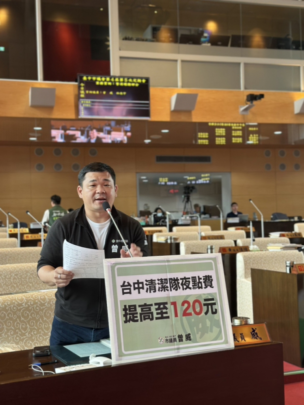 議員曾威質詢清潔隊夜點費建議儘速提高
